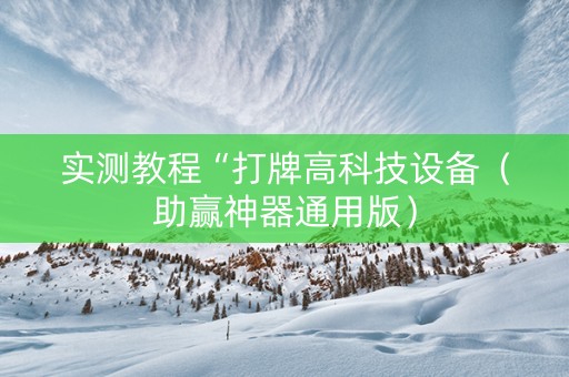 实测教程“打牌高科技设备（助赢神器通用版）