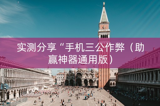 实测分享“手机三公作弊（助赢神器通用版）