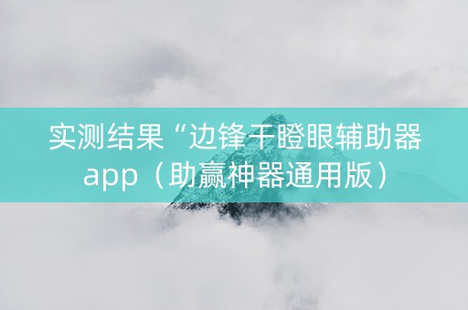 实测结果“边锋干瞪眼辅助器app（助赢神器通用版）