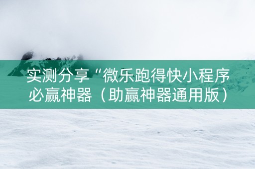 实测分享“微乐跑得快小程序必赢神器（助赢神器通用版）