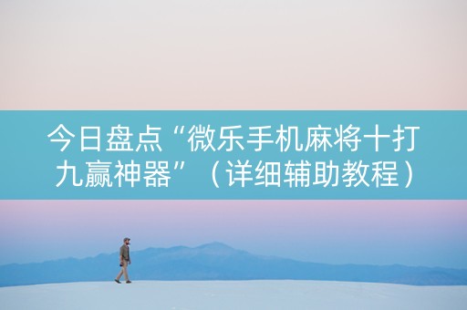 今日盘点“微乐手机麻将十打九赢神器”（详细辅助教程）-哔哩哔哩