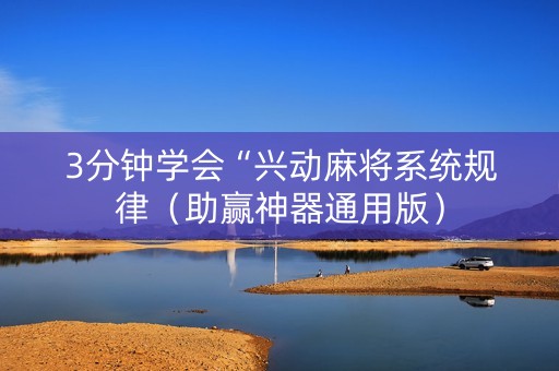 3分钟学会“兴动麻将系统规律（助赢神器通用版）
