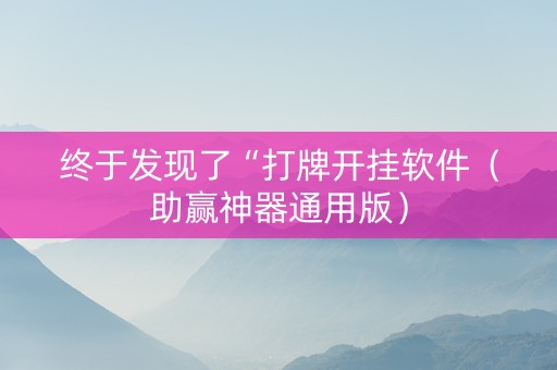 终于发现了“打牌开挂软件（助赢神器通用版）