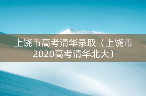 上饶市高考清华录取（上饶市2020高考清华北大）