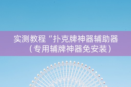 实测教程“扑克牌神器辅助器（专用辅牌神器免安装）