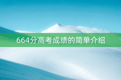 664分高考成绩的简单介绍