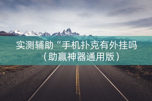 实测辅助“手机扑克有外挂吗（助赢神器通用版）