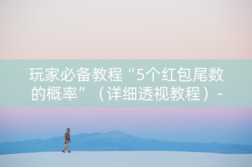 玩家必备教程“5个红包尾数的概率”（详细透视教程）-哔哩哔哩