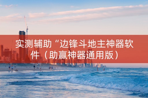 实测辅助“边锋斗地主神器软件（助赢神器通用版）