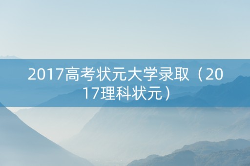 2017高考状元大学录取（2017理科状元）