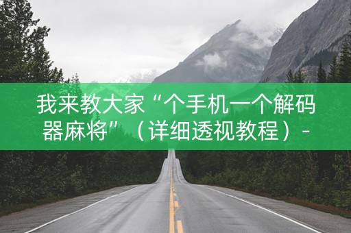 我来教大家“个手机一个解码器麻将”（详细透视教程）-哔哩哔哩