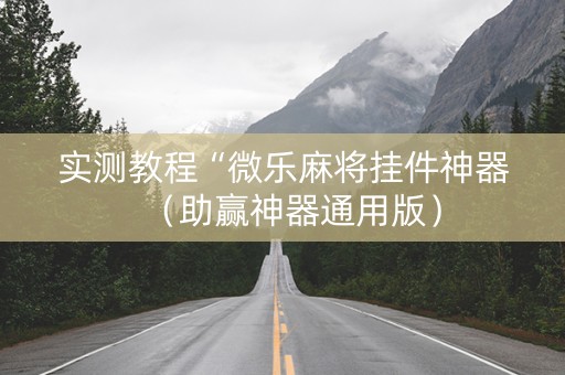 实测教程“微乐麻将挂件神器（助赢神器通用版）