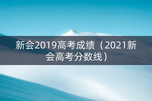 新会2019高考成绩（2021新会高考分数线）