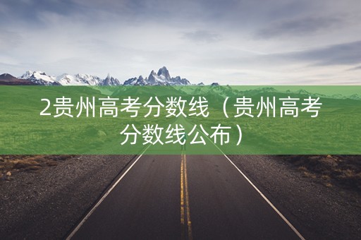 2贵州高考分数线（贵州高考分数线公布）