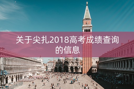 关于尖扎2018高考成绩查询的信息