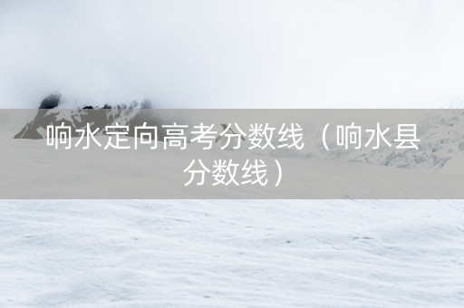 响水定向高考分数线（响水县分数线）