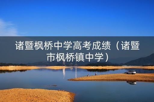 诸暨枫桥中学高考成绩（诸暨市枫桥镇中学）