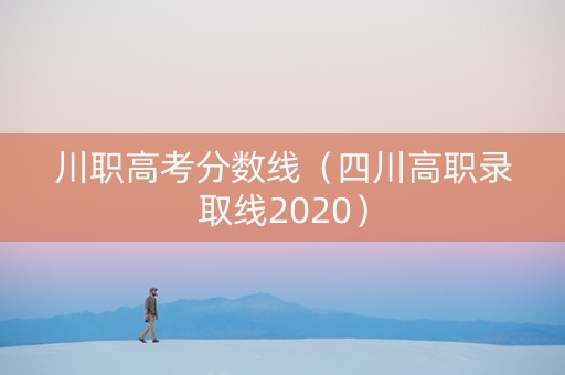 川职高考分数线（四川高职录取线2020）