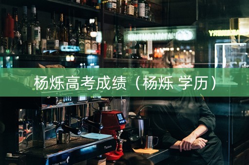 杨烁高考成绩（杨烁 学历）