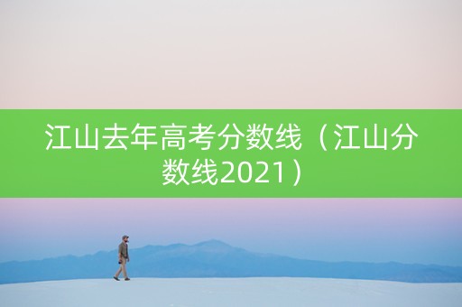江山去年高考分数线（江山分数线2021）