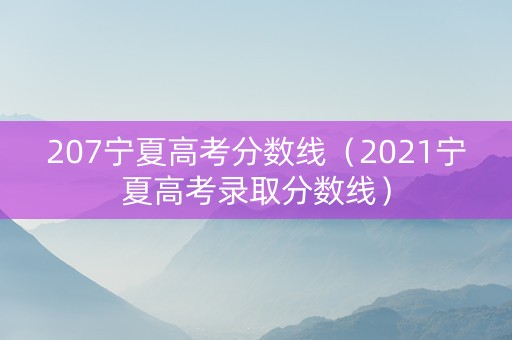 207宁夏高考分数线（2021宁夏高考录取分数线）