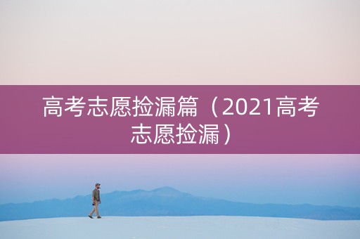 高考志愿捡漏篇（2021高考志愿捡漏）