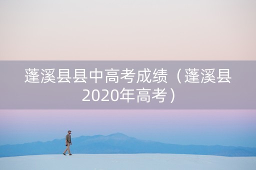 蓬溪县县中高考成绩（蓬溪县2020年高考）