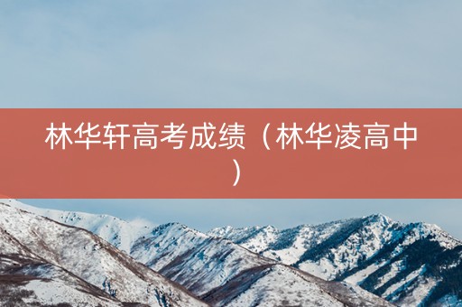 林华轩高考成绩（林华凌高中）