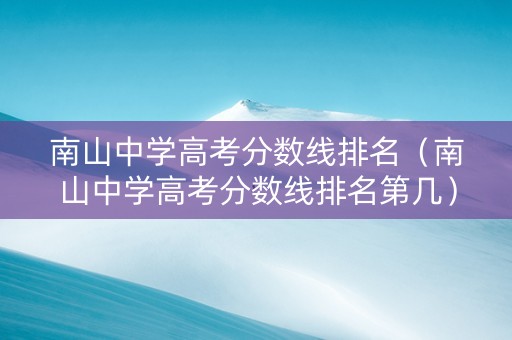 南山中学高考分数线排名（南山中学高考分数线排名第几）