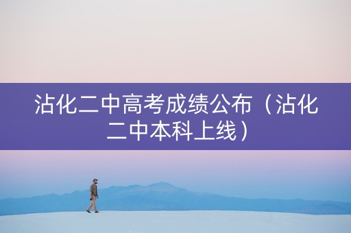沾化二中高考成绩公布（沾化二中本科上线）