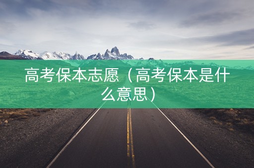 高考保本志愿（高考保本是什么意思）