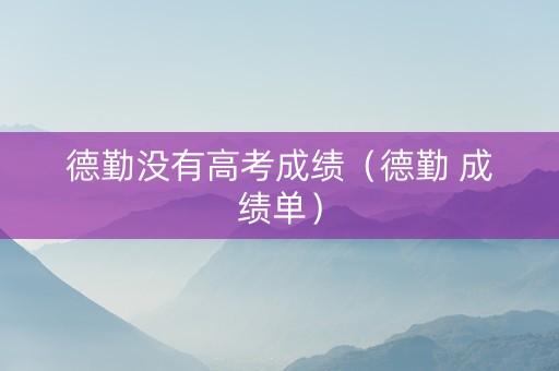 德勤没有高考成绩（德勤 成绩单）