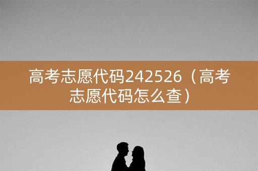 高考志愿代码242526（高考志愿代码怎么查）