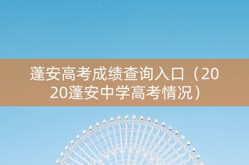 蓬安高考成绩查询入口（2020蓬安中学高考情况）