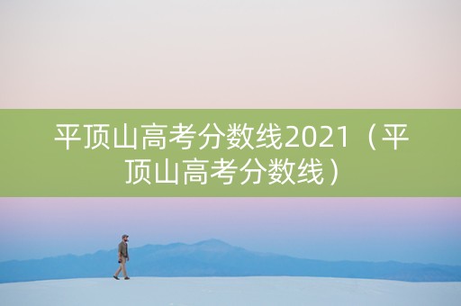 平顶山高考分数线2021（平顶山高考分数线）