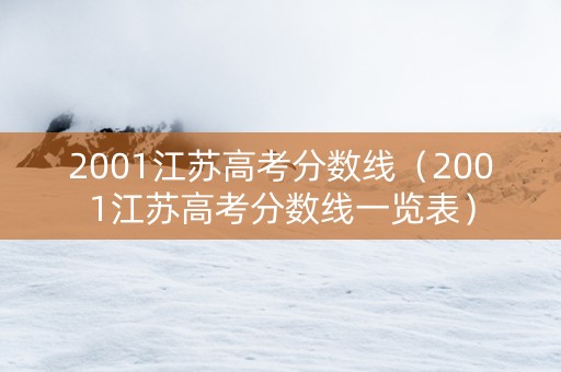 2001江苏高考分数线（2001江苏高考分数线一览表）