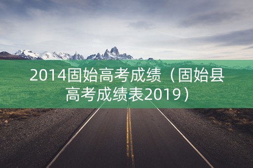 2014固始高考成绩（固始县高考成绩表2019）