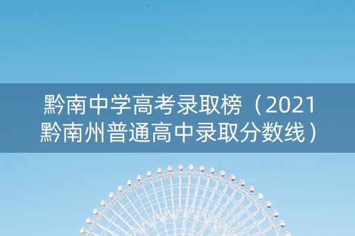 黔南中学高考录取榜（2021黔南州普通高中录取分数线）