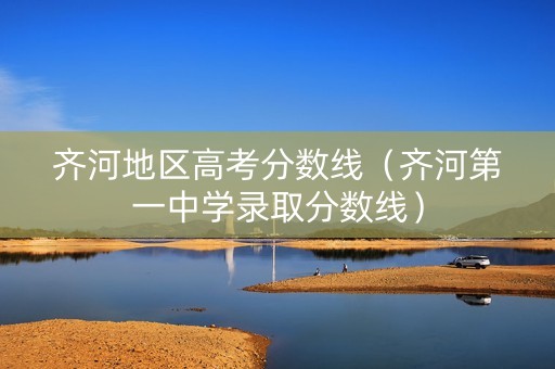 齐河地区高考分数线（齐河第一中学录取分数线）