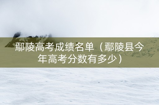 鄢陵高考成绩名单（鄢陵县今年高考分数有多少）