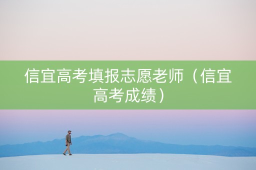 信宜高考填报志愿老师（信宜高考成绩）