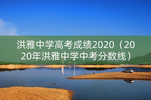 洪雅中学高考成绩2020（2020年洪雅中学中考分数线）