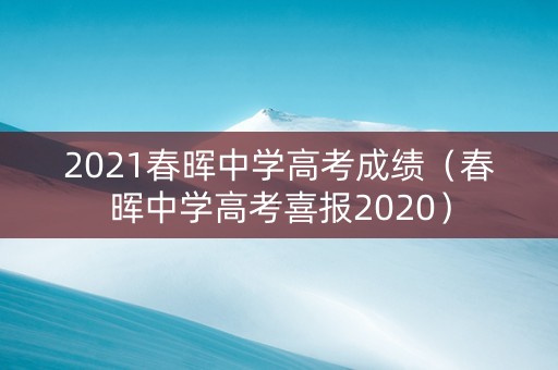 2021春晖中学高考成绩（春晖中学高考喜报2020）