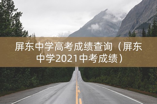 屏东中学高考成绩查询（屏东中学2021中考成绩）