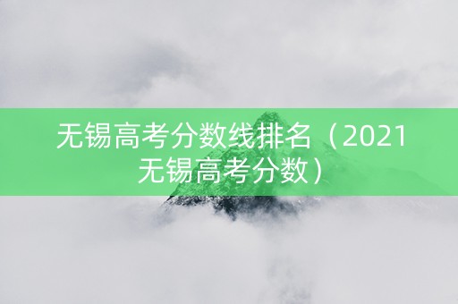 无锡高考分数线排名（2021无锡高考分数）