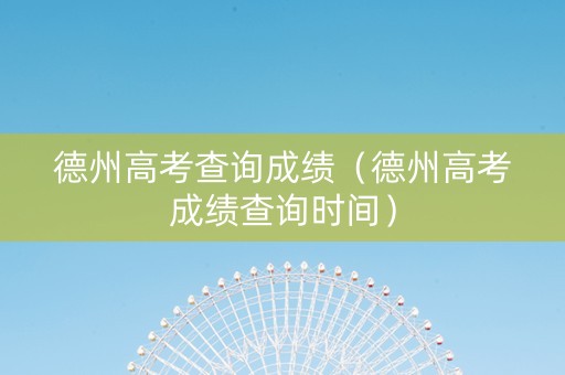 德州高考查询成绩（德州高考成绩查询时间）