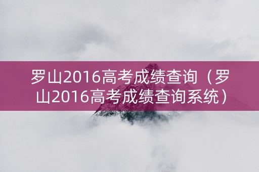 罗山2016高考成绩查询（罗山2016高考成绩查询系统）