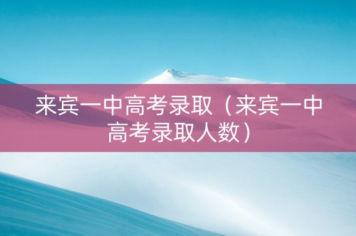 来宾一中高考录取（来宾一中高考录取人数）