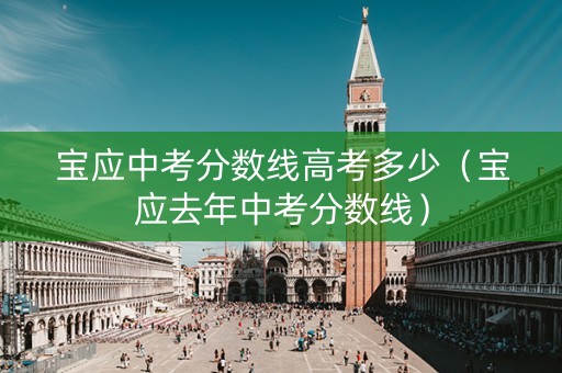 宝应中考分数线高考多少（宝应去年中考分数线）