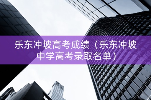 乐东冲坡高考成绩（乐东冲坡中学高考录取名单）